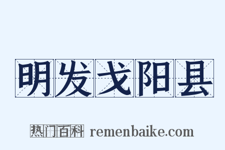 明发戈阳县是什么意思的图片